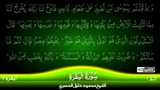 02 Surah AlBaqara Part 1 TAJWEED QURAN by Siekh Mahmood Khalil Al Husari Husary [upl. by Ahsitneuq]