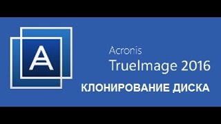 Acronis True Image 2016 Как клонировать диск [upl. by Somisareg]