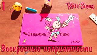 1 The Plucky Squire Отважный паж  Воскресные неприятности [upl. by Idrahs]