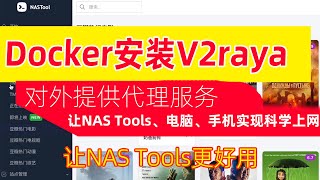 Docker安装V2Raya并对外提供代理服务，让NAS Tools、电脑、手机等设备实现代理上网！ [upl. by Romeu851]