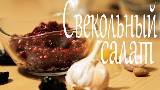 Салат из свеклы с орехами и сухофруктами Рецепты от Easy Cook [upl. by Brunhild]