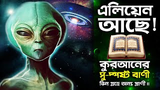 এলিয়েন আছে ভিন গ্রহে অন্য প্রাণী কোরআনের সুস্পষ্ট বাণী। Alien in Quran [upl. by Narib]