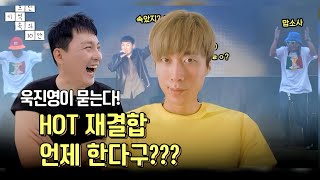 폭우 맞으며 HOT에게 묻는다 HOT 재결합 언제 한다구  EP8 흐린 기억속의 10만 [upl. by Noerb]