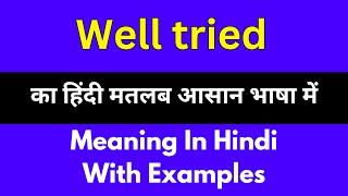 Well tried meaning in HindiWell tried का अर्थ या मतलब क्या होता है [upl. by Hurlbut]