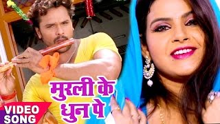 सुपरहिट कृष्ण भजन  Khesari Lal Yadav  मुरली के धुन सुनके  Bhojpuri Krishna Bhajan WaveMusicIndia [upl. by Enirhtak]