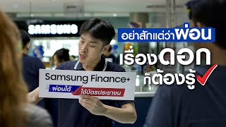 ผ่อนมือถือกับ Samsung Finance ผ่อนน้อย หลักร้อย ดอกเบี้ยถูก มีเงินเหลือเก็บเพื่ออนาคตของคุณ [upl. by Orvie]