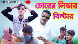 চোরের লিডার বিল্টার new comedy video 2021 [upl. by Adalbert]