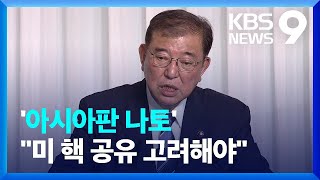 일본 차기 총리 “아시아판 나토 미 핵무기 공유 반입 검토해야” 9시 뉴스  KBS 20240929 [upl. by Moser]