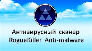 Антивирусный сканер RogueKiller Antimalware Проверка и удаление вирусов [upl. by Ihsorih]