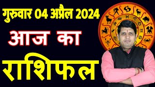 Aaj ka Rashifal 4 April 2024 Thursday Aries to Pisces today horoscope in Hindi DailyDainikRashifal [upl. by Natividad]