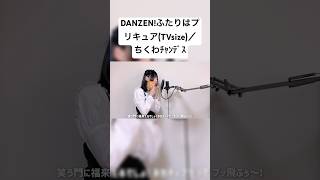 DANZEN！ふたりはプリキュアTVsize／ちくわﾁｬﾝﾃﾞｽ【歌ってみた】 [upl. by Collin]