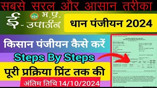 dhan panjiyan mp e uparjan l dhan ka panjiyan kaise kare ईउपार्जन पंजीयन 2024 25 l mp e uparjan [upl. by Ramso630]