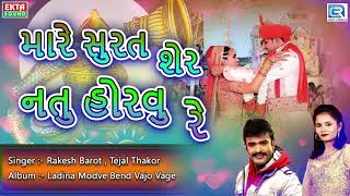 મારે સુરત શેર નતુ હોરવું રે  Lagan Geet  Rakesh Barot Tejal Thakor New Gujarati Lagna Geet 2017 [upl. by Nnayram]