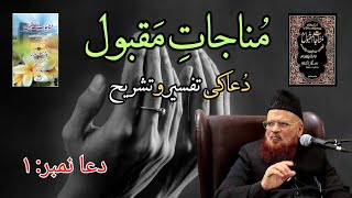 🤲 Dua 1 ki Tafseer  Explanation MunajateMaqbool by Mufti Mohammad Taqi Usmani [upl. by Eniamreg844]