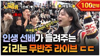 ENG ⭐️에일리⭐️가 대학교를 무반주 라이브 콘서트장으로 바꿔버렸다고  전부 노래 잘함 Ep81 [upl. by Haroun]