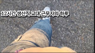 《14》40대 생산직 직장인 12시간 근무하는 하루 일상  단기계약직 [upl. by Nileek600]