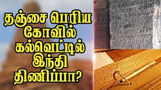 Fact Check  Hindi Inscription in Tanjore Big Temple  Tamil  Iyan Karthikeyan  You Turn [upl. by Dickson395]