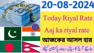 Today Riyal rate pakistan India Bangladesh or Nepal saudi riyal rate today aaj ka saudi riyal rate [upl. by Sewoll920]