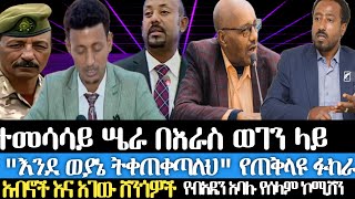 ተመሳሳይ ሤራ በእራስ ወገን ላይ እንደ ወያኔ ትቀጠቀጣለህ የሚለው የጠቅላዩ ፉከራ የአብኖች እና አገው ሸንጎዎች የብአዴን አባሉ የሰላም ኮሚሽን [upl. by Brote]