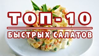 ТОП10 САМЫХ БЫСТРЫХ САЛАТОВ Готовятся за 10 минут [upl. by Libby233]