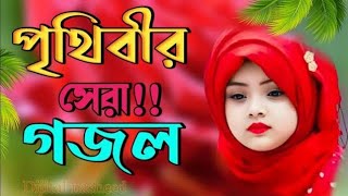 শিল্পী এমডি জাহিদ হাসান  md zahid hasan gojol  new Bangla gojol 2024 [upl. by Issy]