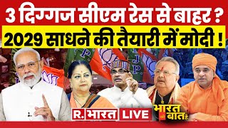 Ye Bharat Ki Baat Hai CM की रेस से वसुंधरा आउट   Modi  Balaknath  Assembly Elections 2023 [upl. by Aneeb385]