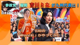 参政党 福岡 吉川りな 九州に！ 令和の「神功皇后」だ！本物の強い女の象徴 [upl. by Ralph]