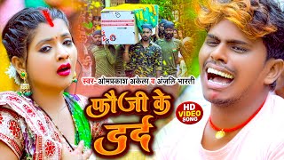 Video  फौजी के दर्द  Om Prakash Akela Anjali Bharti  Fauji Ke Dard  New Desh Bhakti Song [upl. by Dierdre]