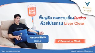 ฟื้นฟูตับ ลดความเสี่ยง quotโรคร้ายquot ด้วยโปรแกรม Liver Clear ที่ vprecisionclinic [upl. by Togram]