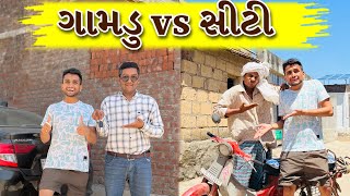 ગામડુ vs સીટી  dhaval domadiya [upl. by Doelling]