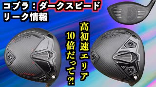 コブラ「ダークスピード」2024年新作ドライバーリーク情報！今年は初速は10倍！？【北海道ゴルフ】 [upl. by Macegan]