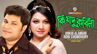 Ki Jadu Korila  Ankhi Alamgir  Robi Chowdhury  কি যাদু করিলা  Music Video [upl. by Kcirddot]