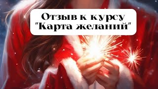 Отзыв к курсу quotКарта Желанийquot Анастасия Эсстер [upl. by Otreblon]