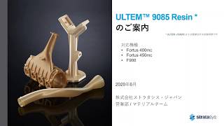 FDM用材料ULTEM 9085 Resinのご紹介 [upl. by Pedrick]