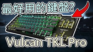 這個就是【傳 說 中】最好用的鍵盤❗❓ Roccat Vulcan TKL Pro 開箱🔥 [upl. by Hezekiah691]