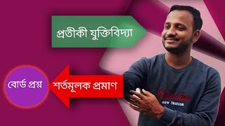 Symbolic logic শর্তমূলক প্রমাণ  conditional proof cp 2018 প্রতীকী যুক্তিবিদ্যা অনার্স ৩য় বর্ষ [upl. by Forbes547]