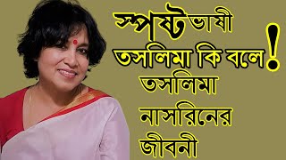 Taslima nasrin life history bangla তসলিমা নাসরিন জীবনী taslima nasrin [upl. by Hsemin]