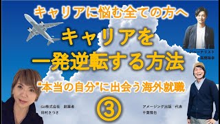 キャリアを一発逆転する方法 “本当の自分”に出会う海外就職 その③ [upl. by Aicilanna]