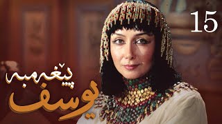 درامای پێغه‌مبه‌ر یوسف دخ  ئه‌ڵقه‌ی 15  Yousuf Payambar Kurdi  AlqaY 15 [upl. by Vaden673]