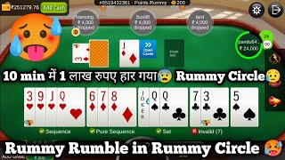 ₹1 Lakh😕 Loss in 10 min😰  Rummy Rumble🥵 [upl. by Michigan]