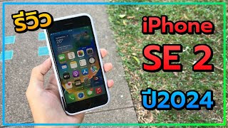 รีวิว iPhone SE2 2020 ในปี 2024 ยังน่าใช่ไหม [upl. by Nil]