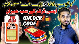 how to unlock sim PUK code and pin code 99999⚡ سم سے کوڈ ہٹانے کا اسان طریقہ۔ [upl. by Eelesor]