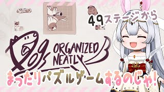 【Dogs Organized Neatly】のんびり癒しの？犬のパズルでまったり遊ぶのじゃ！続きから！【新人Vtuber＃ネチェトア】 [upl. by Okier]