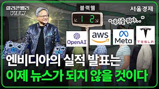 빅테크들이 아직 풀지 못한 숙제 이것에 주목하라 엔비디아 OpenAI 메타 전망  실리콘밸리뷰 [upl. by Anirtep]