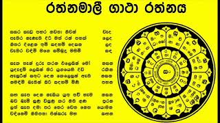 Rathna Mali Gatha Rathnaya Sinhala  රත්නමාලී ගාථා රත්නය [upl. by Amoeji]