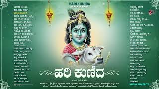 ಹರಿ ಕುಣಿದ  Hari Kunida  Vidhyabushana  Audio Jukebox  Krishna Devotional Songs [upl. by Yttam326]