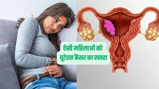 Link Between Diabetes and Uterine Cancer  डायबिटीज के कारण हो सकता है यूटरिन कैंसर [upl. by Nohtahoj15]