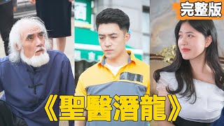 【完整大結局】外賣員在路邊救下老乞丐，沒想到老乞丐其實是神醫，傳授給他絕世醫術，從此走上人生巔峰！【聖醫潛龍】【全集】短劇 逆襲 爽文 男頻 窮小子 反轉 熱血 都市 [upl. by Eidarb505]