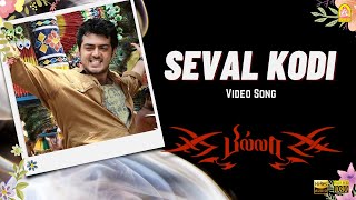 Seval Kodi  HD Video Song  Billa  Ajith Kumar  Nayanthara  Yuvan Shankar Raja  Ayngaran [upl. by Erehs]