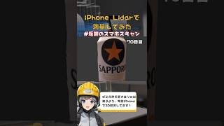 iPhone Lidarで測量してみた！ shorts lidar 3d photogrammetry scaniverce 3dmodeling beer ビール [upl. by Arrimat117]